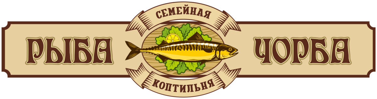 Рыба Чорба, семейная коптильня